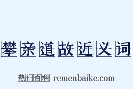 攀亲道故近义词是什么意思的图片